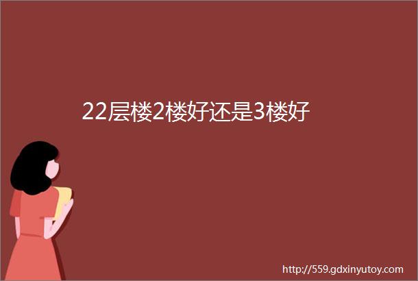 22层楼2楼好还是3楼好