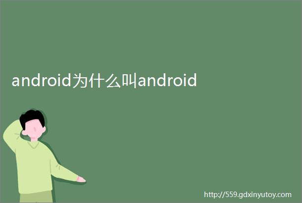 android为什么叫android