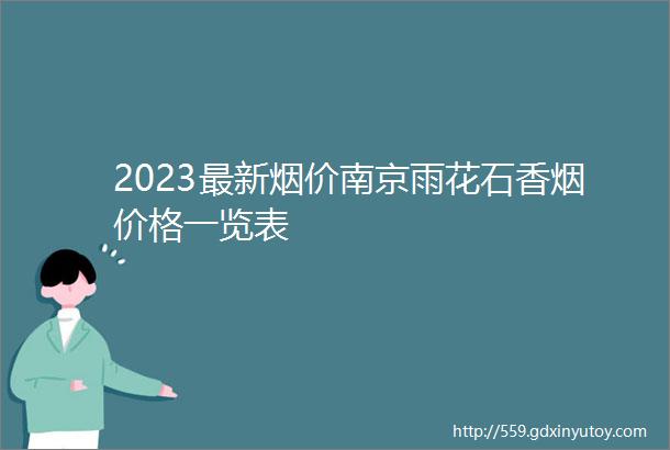 2023最新烟价南京雨花石香烟价格一览表